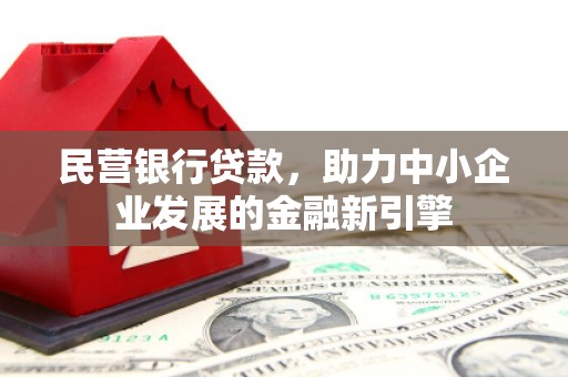 东兴民营银行贷款，助力中小企业发展的金融新引擎