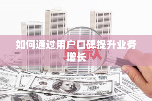 东兴如何通过用户口碑提升业务增长