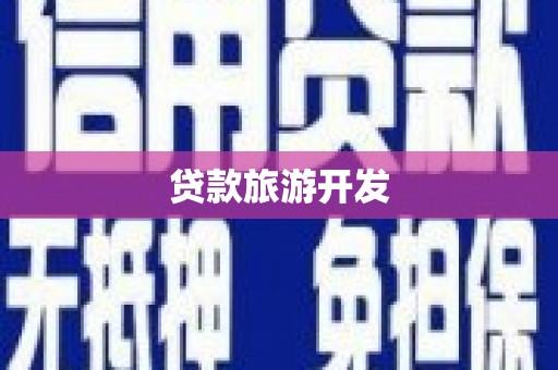 东兴贷款旅游开发