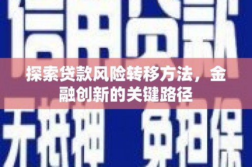 东兴探索贷款风险转移方法，金融创新的关键路径