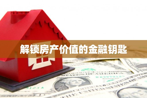 东兴解锁房产价值的金融钥匙