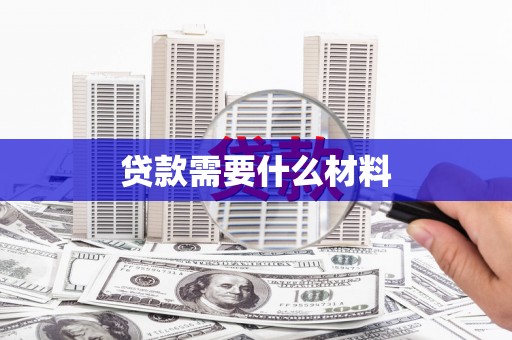 东兴贷款需要什么材料