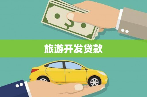 东兴旅游开发贷款