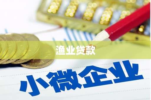 东兴渔业贷款