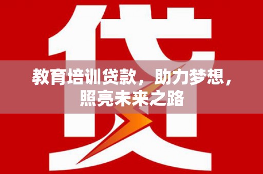 东兴教育培训贷款，助力梦想，照亮未来之路