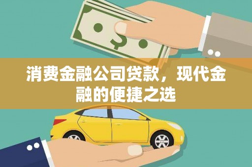 东兴消费金融公司贷款，现代金融的便捷之选