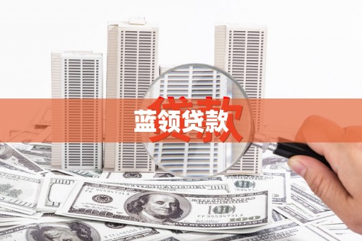 东兴蓝领贷款