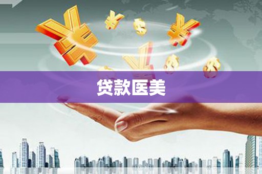 东兴贷款医美