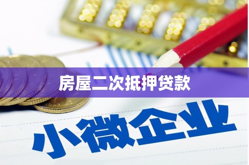 东兴房屋二次抵押贷款
