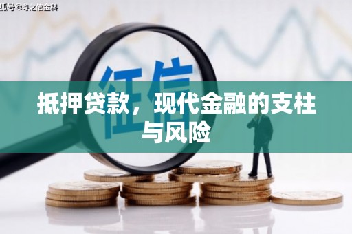 东兴抵押贷款，现代金融的支柱与风险