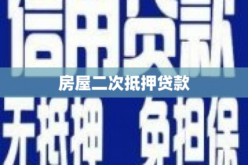 东兴房屋二次抵押贷款