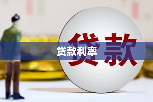 东兴贷款利率