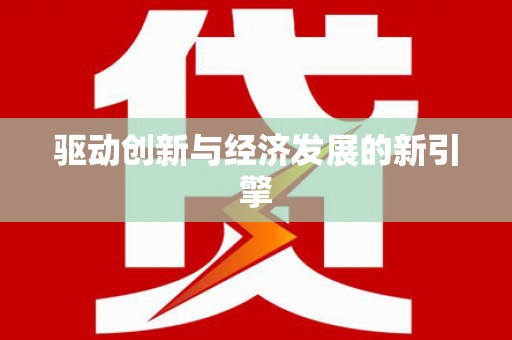东兴驱动创新与经济发展的新引擎