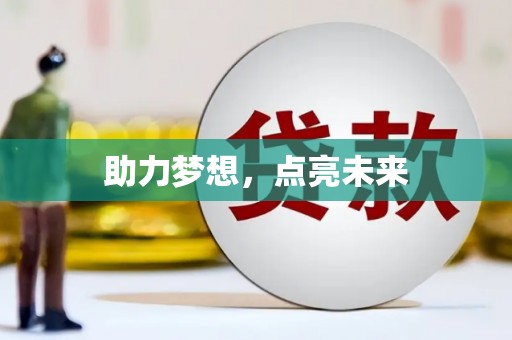 东兴助力梦想，点亮未来