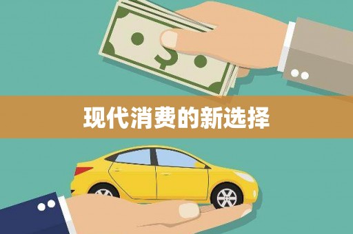 东兴现代消费的新选择