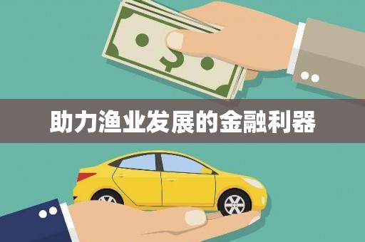 东兴助力渔业发展的金融利器