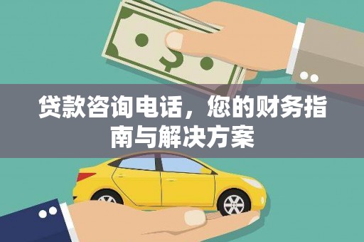 东兴贷款咨询电话，您的财务指南与解决方案