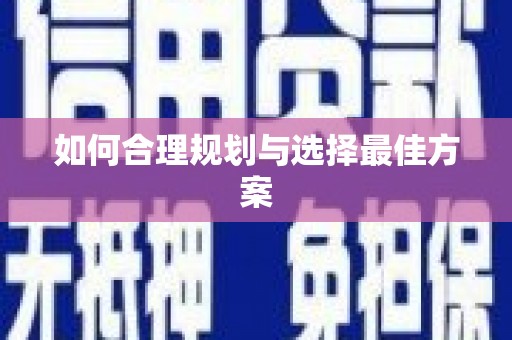 东兴如何合理规划与选择最佳方案
