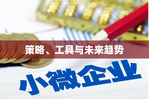 东兴策略、工具与未来趋势
