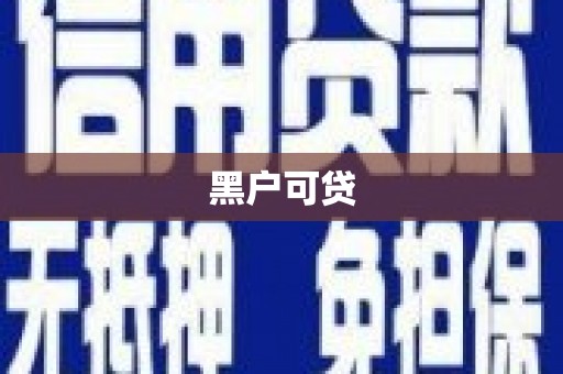 东兴黑户可贷