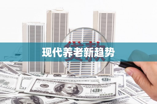 东兴现代养老新趋势