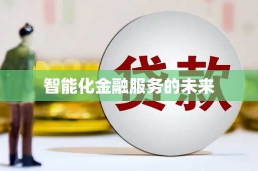 东兴智能化金融服务的未来