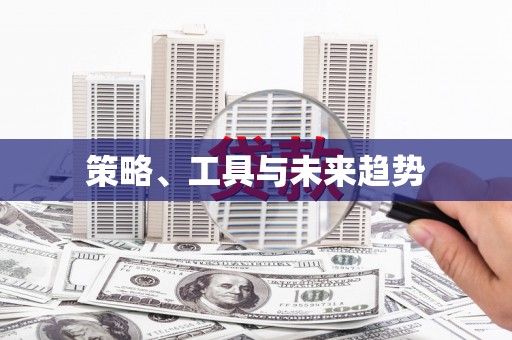 东兴策略、工具与未来趋势