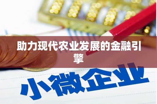 东兴助力现代农业发展的金融引擎