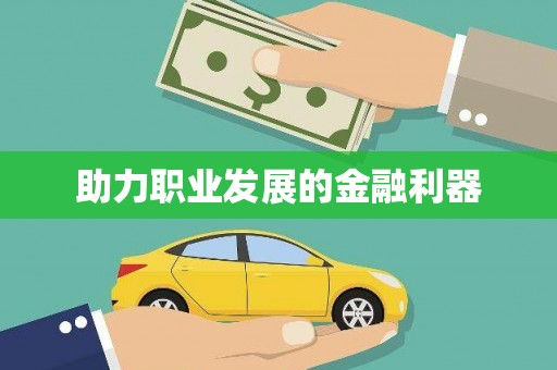 东兴助力职业发展的金融利器