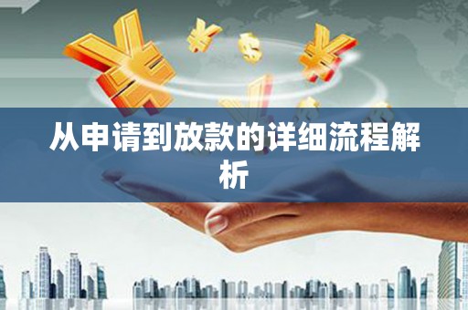东兴从申请到放款的详细流程解析