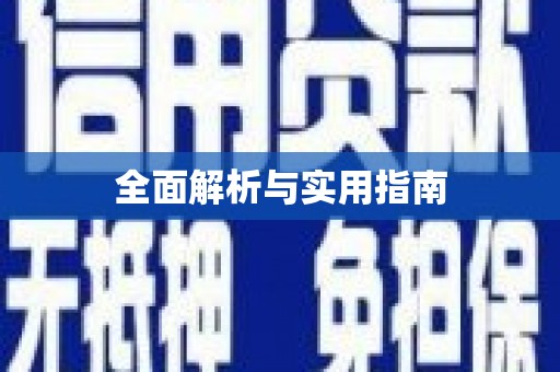 东兴全面解析与实用指南