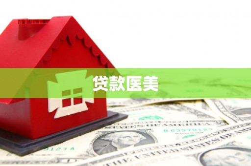 东兴贷款医美