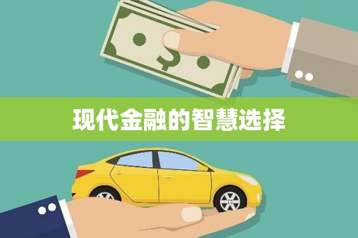 东兴现代金融的智慧选择