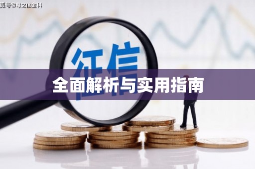 东兴全面解析与实用指南