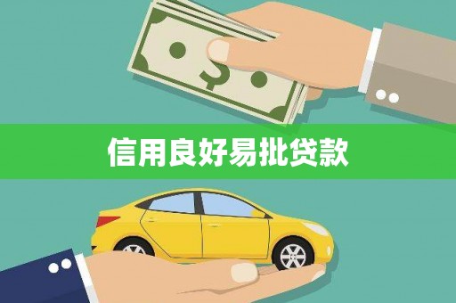东兴信用良好易批贷款