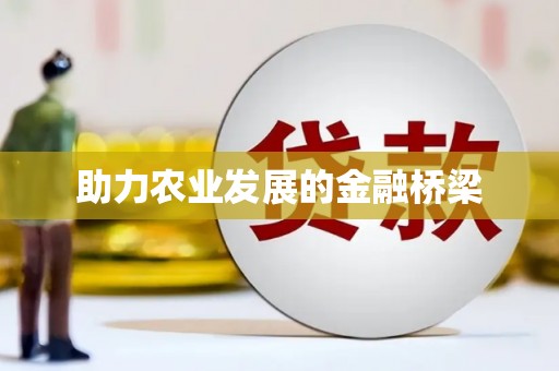 东兴助力农业发展的金融桥梁