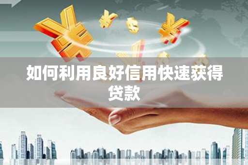 东兴如何利用良好信用快速获得贷款