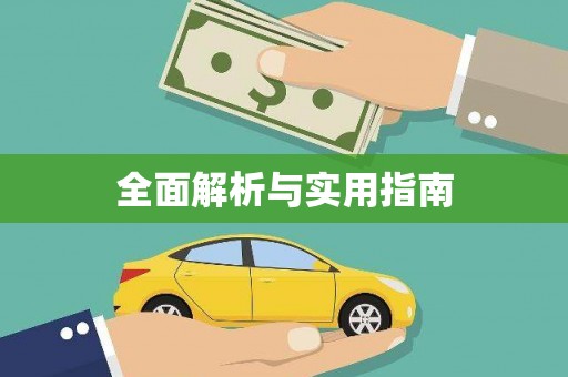 东兴全面解析与实用指南