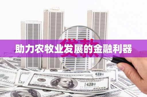 东兴助力农牧业发展的金融利器