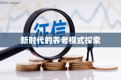 东兴新时代的养老模式探索