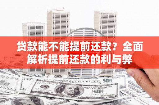 东兴贷款能不能提前还款？全面解析提前还款的利与弊