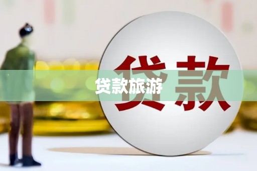 东兴贷款旅游
