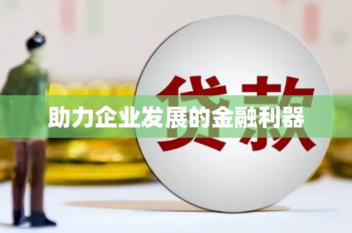 东兴助力企业发展的金融利器