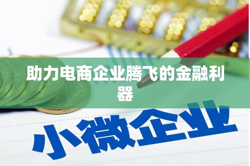 东兴助力电商企业腾飞的金融利器