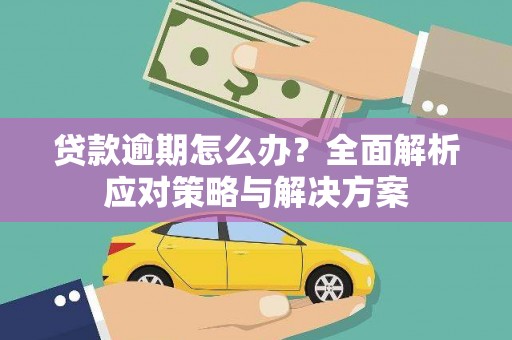 东兴贷款逾期怎么办？全面解析应对策略与解决方案