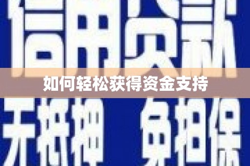 东兴如何轻松获得资金支持