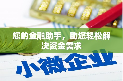 东兴您的金融助手，助您轻松解决资金需求