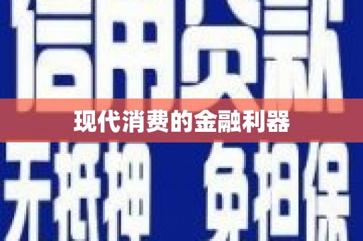 东兴现代消费的金融利器