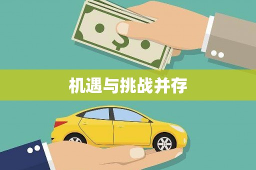 东兴机遇与挑战并存 东兴机遇与挑战并存