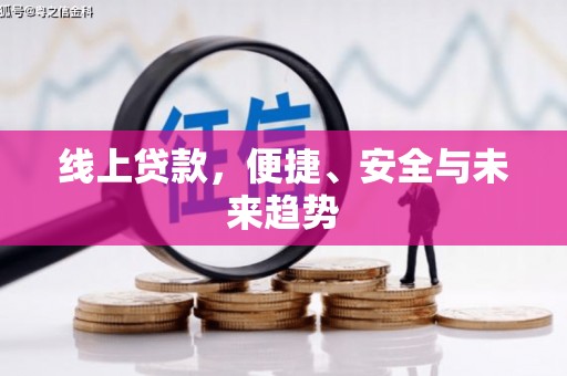 东兴线上贷款，便捷、安全与未来趋势